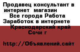 Продавец-консультант в интернет -магазин ESSENS - Все города Работа » Заработок в интернете   . Краснодарский край,Сочи г.